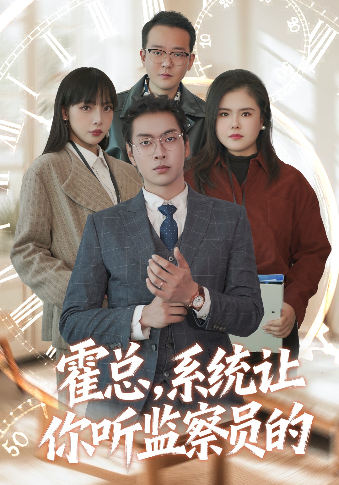 霍总，系统让你听监察员的