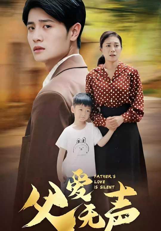 父爱无声