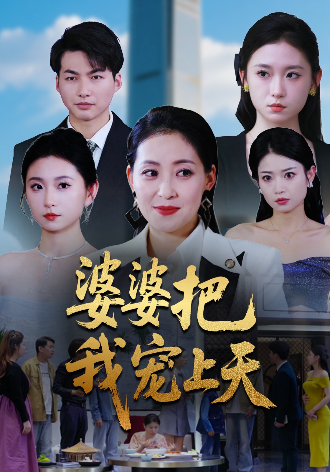 婆婆把我宠上天封面图