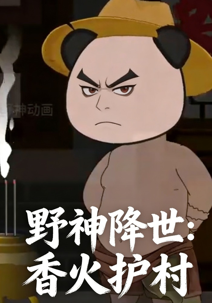 野神降世：香火护村