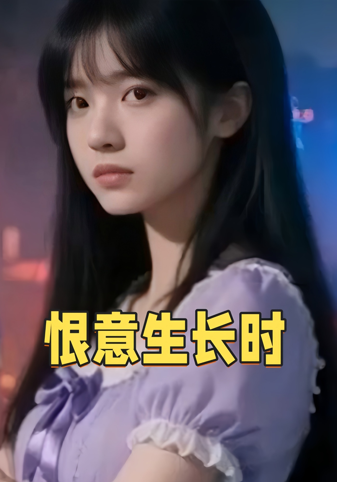 恨意生长时
