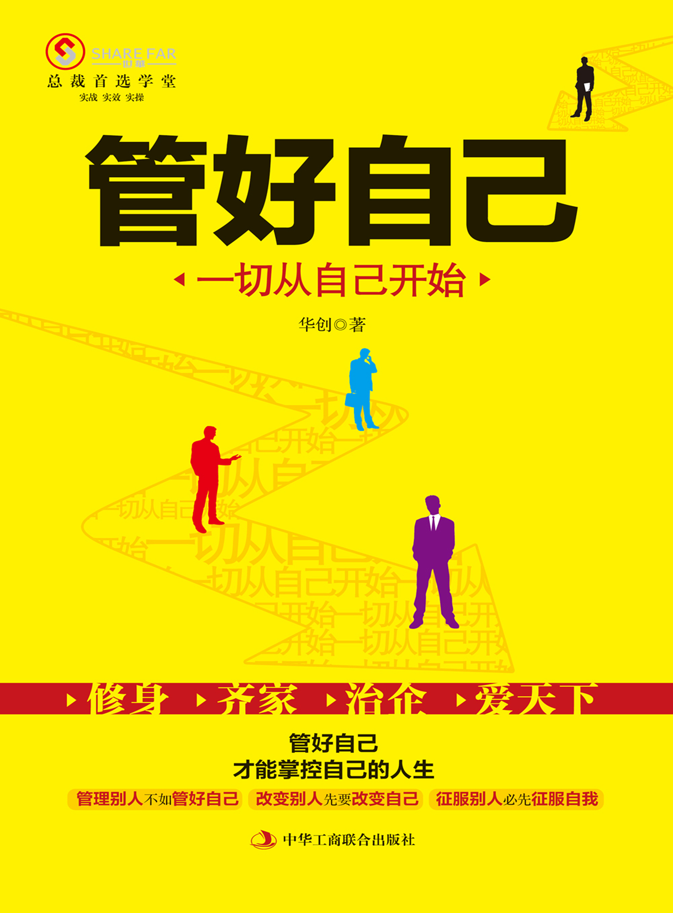 管好自己:一切从自己开始