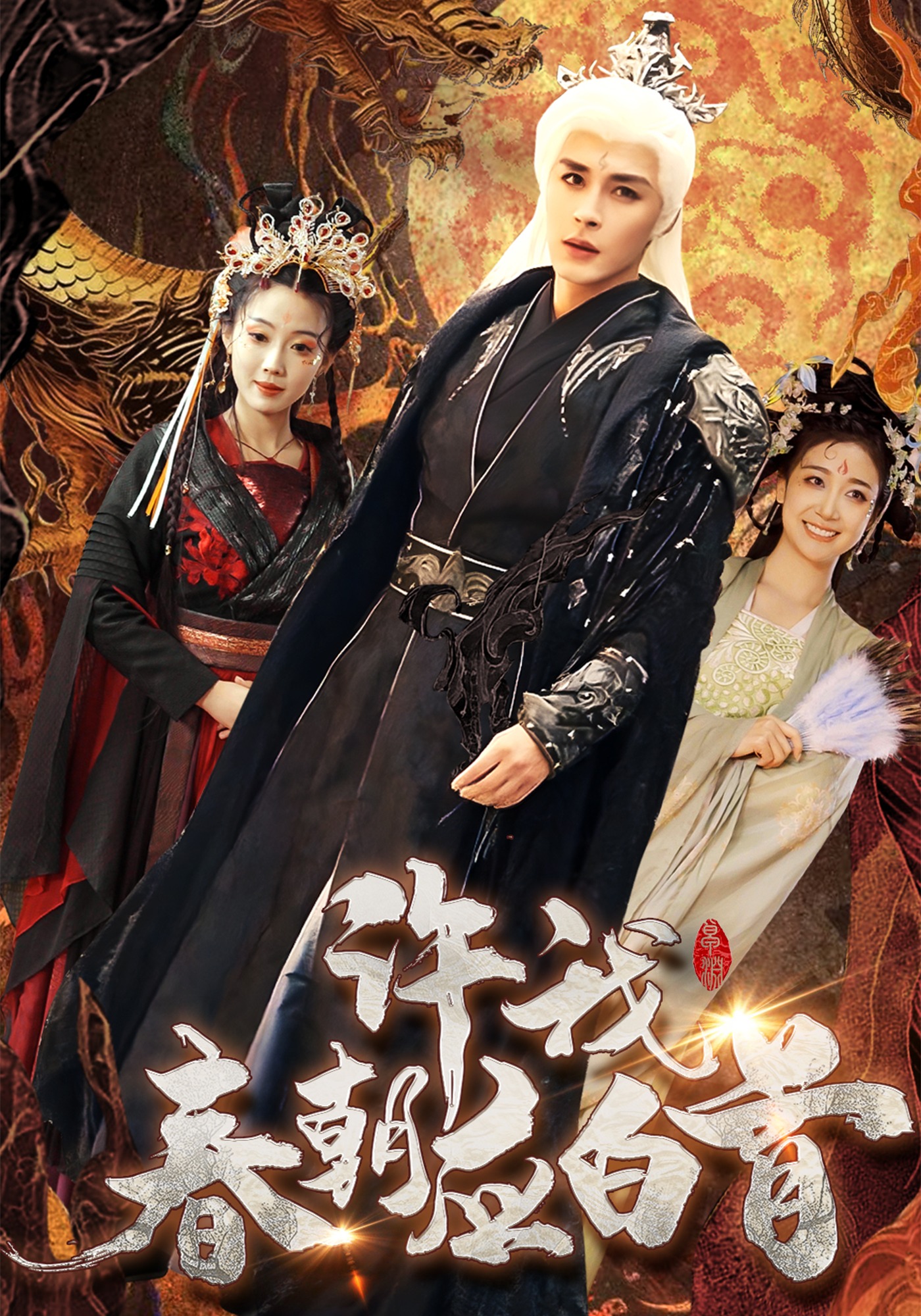 许我春朝应白首封面图