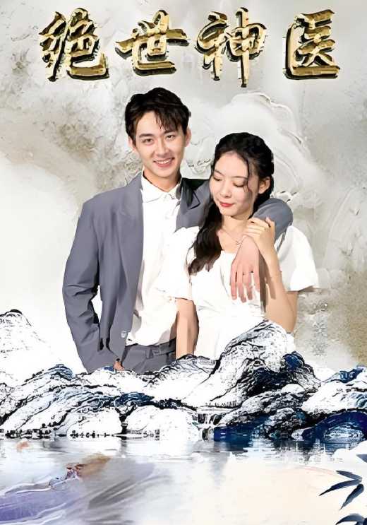 绝世神医