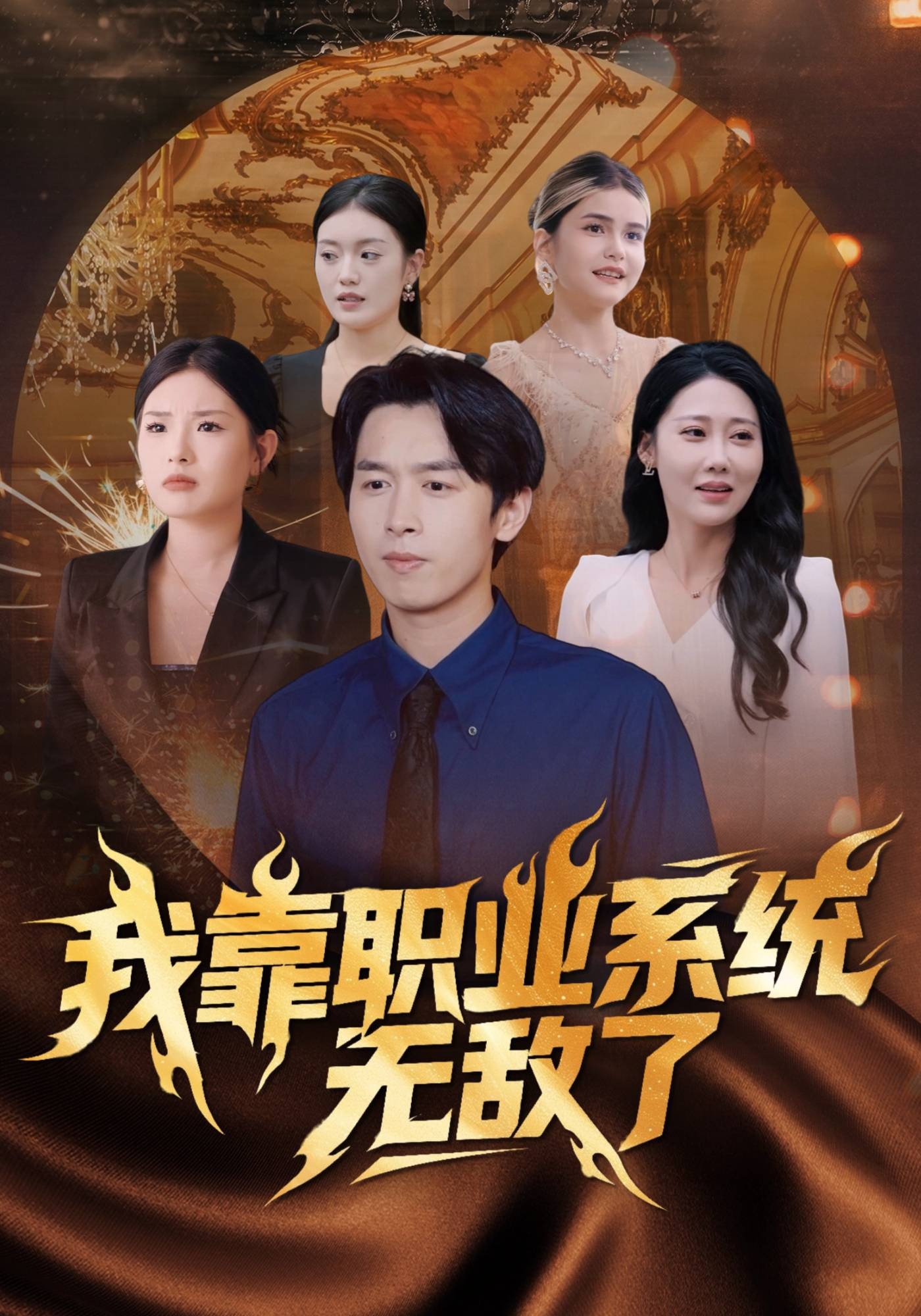 我靠职业系统无敌了