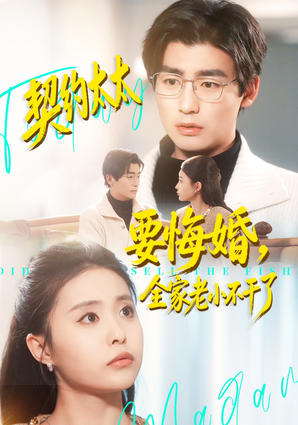 契约太太要悔婚，全家老小不干了