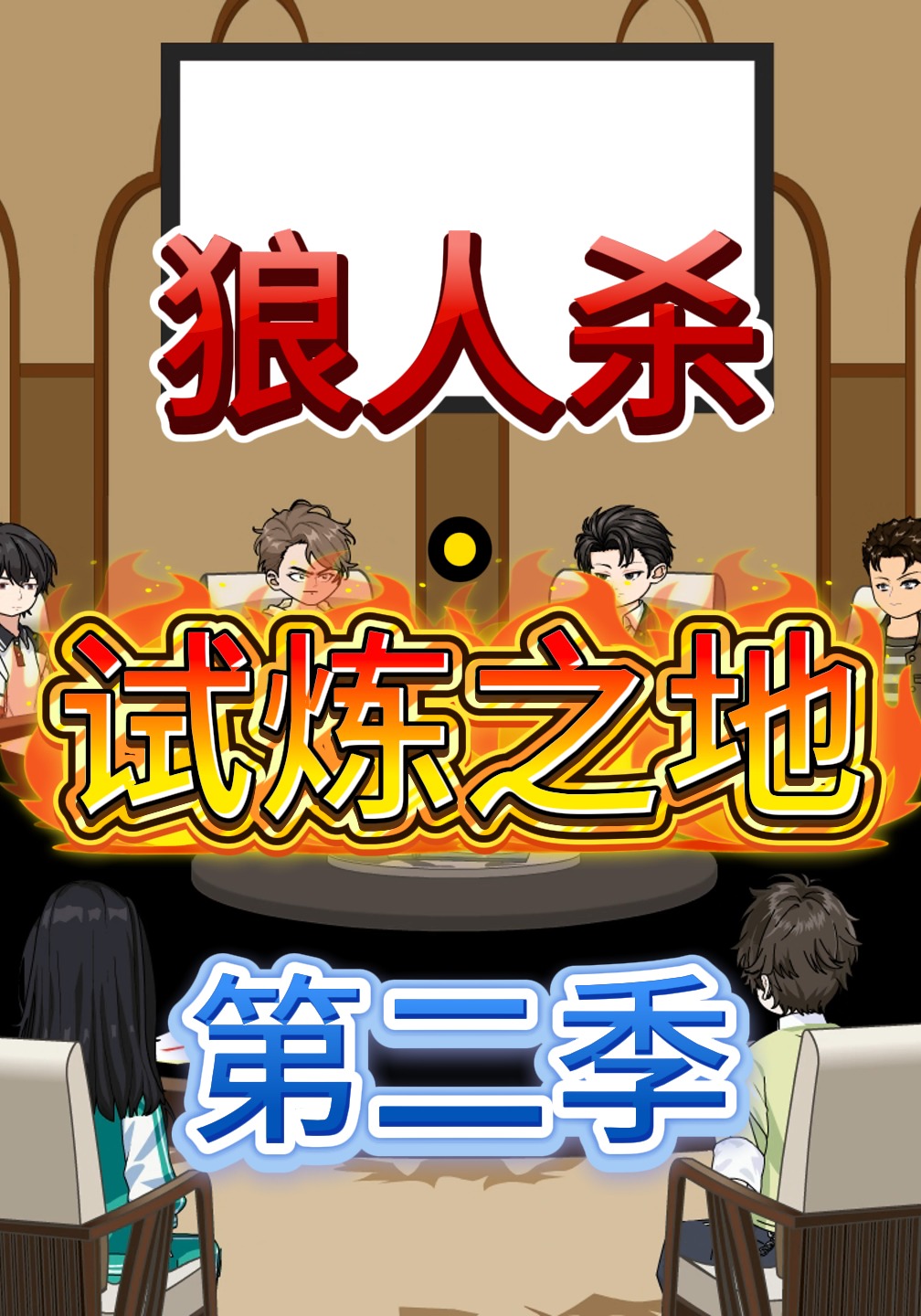 狼人杀·试炼之地第二季