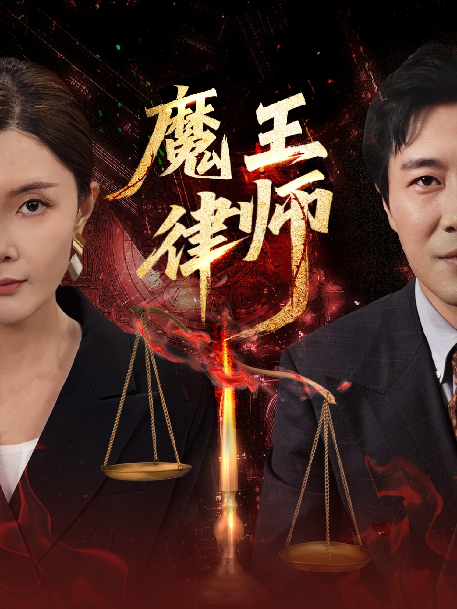 魔王律师封面图