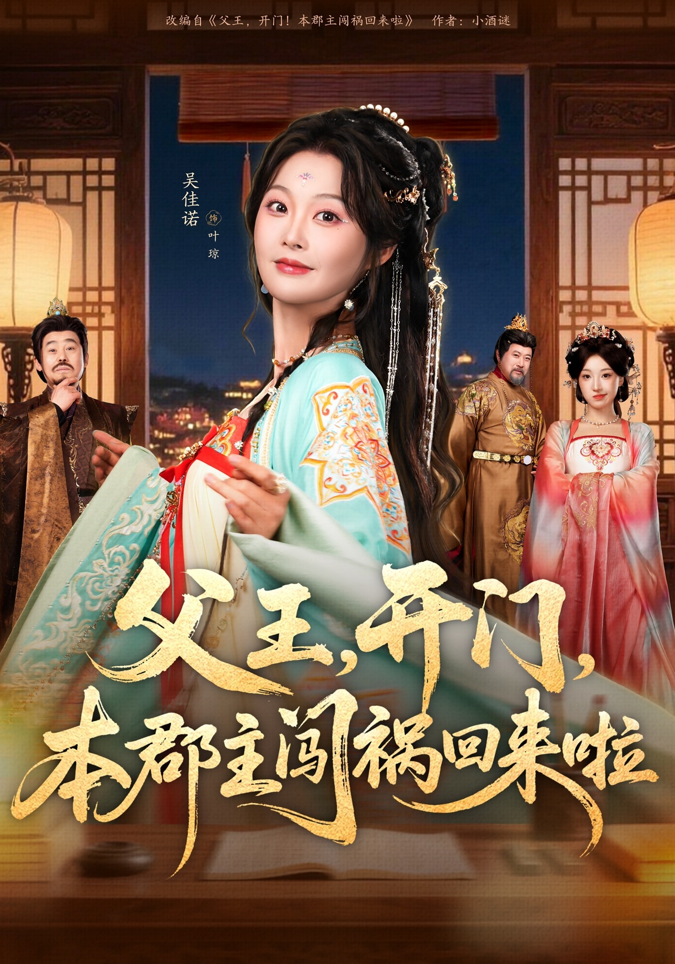 父王，开门，本郡主闯祸回来啦