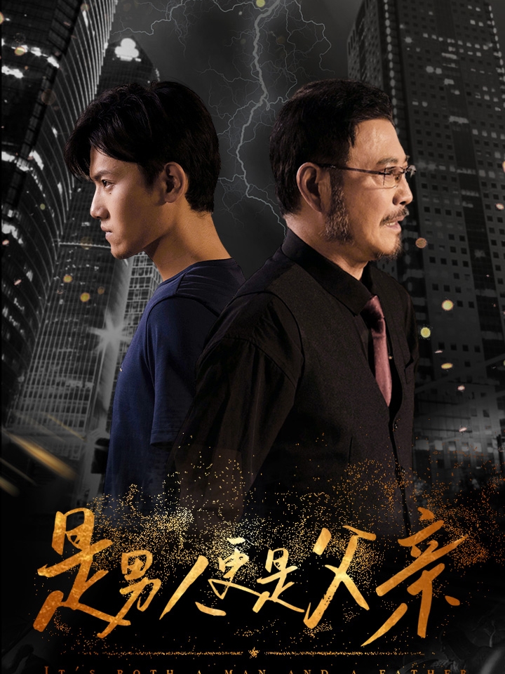 是男人更是父亲