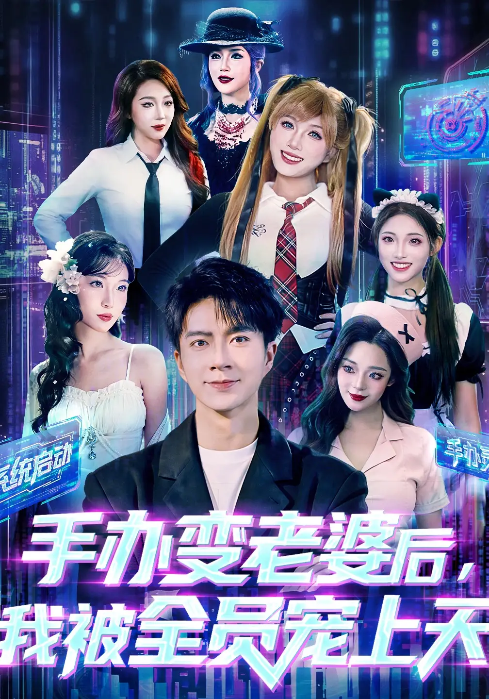 手办变老婆后，我被全员宠上天