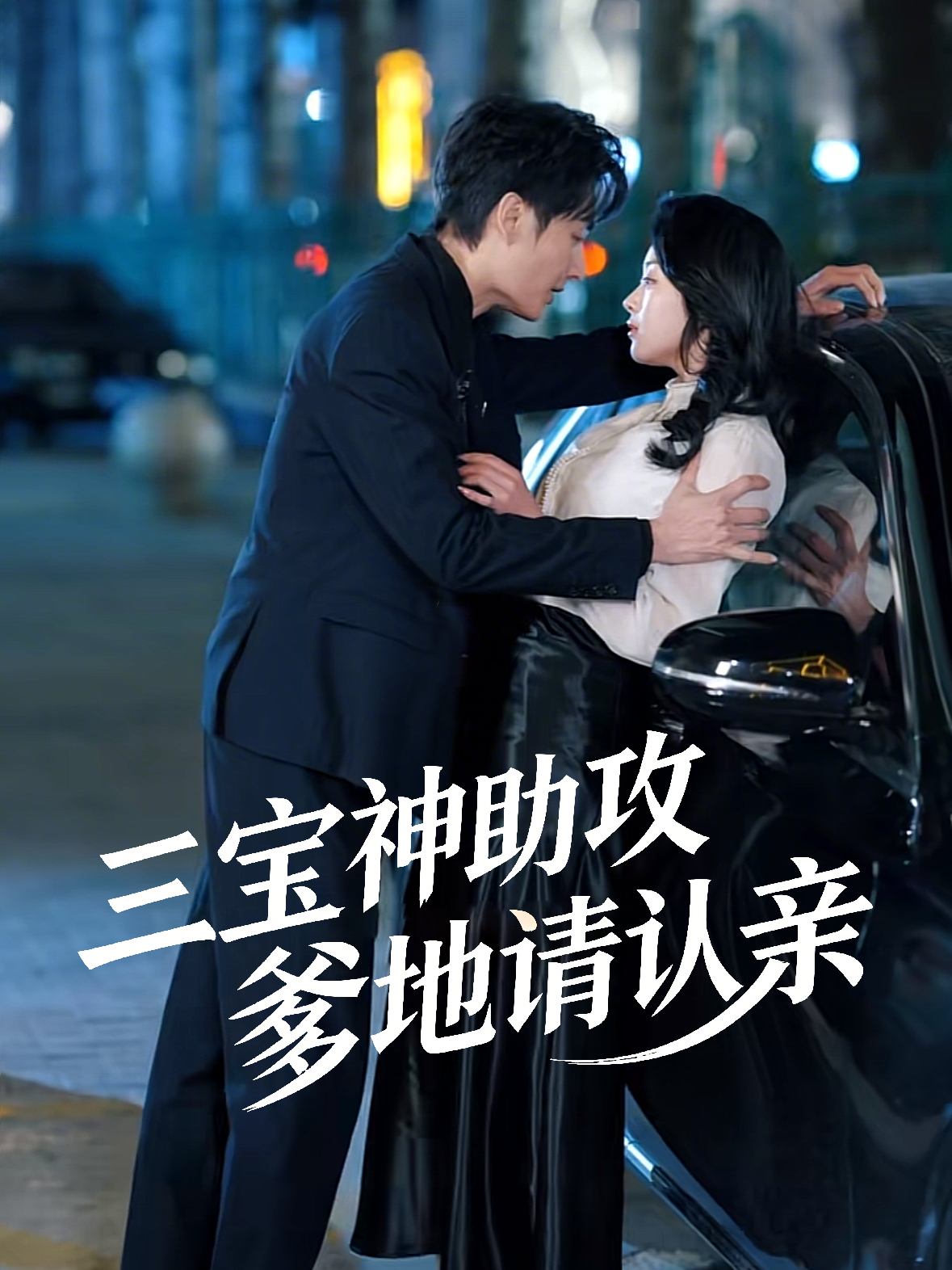 三宝神助攻：爹地请认亲