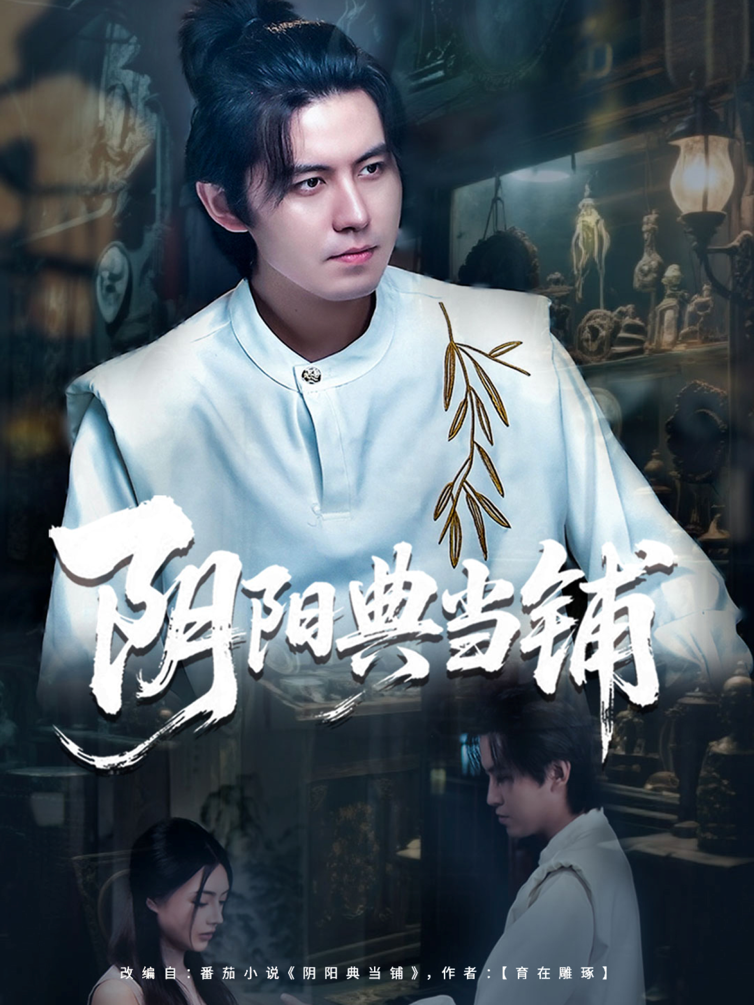 阴阳典当铺封面图