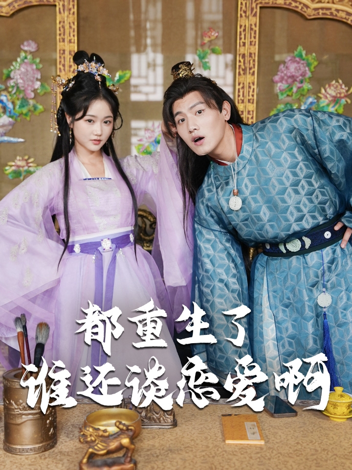 都重生了谁还谈恋爱啊封面图