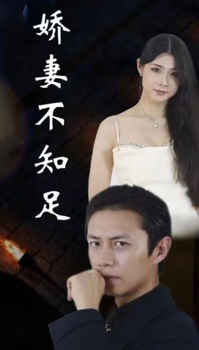 娇妻不知足