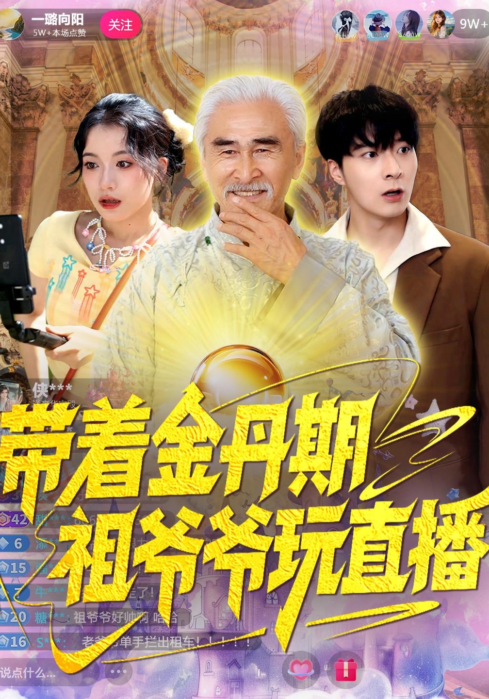 带着金丹期祖爷爷玩直播封面图