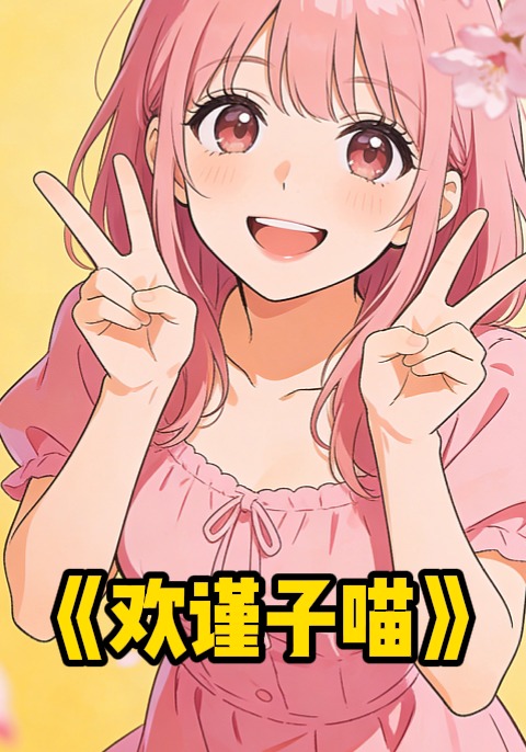欢谨子喵