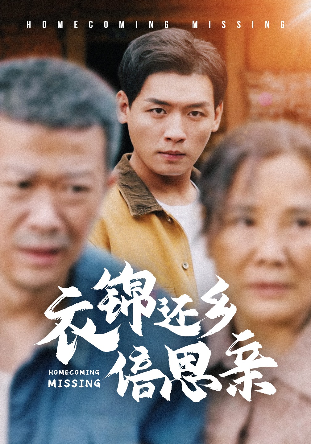 衣锦还乡倍思亲