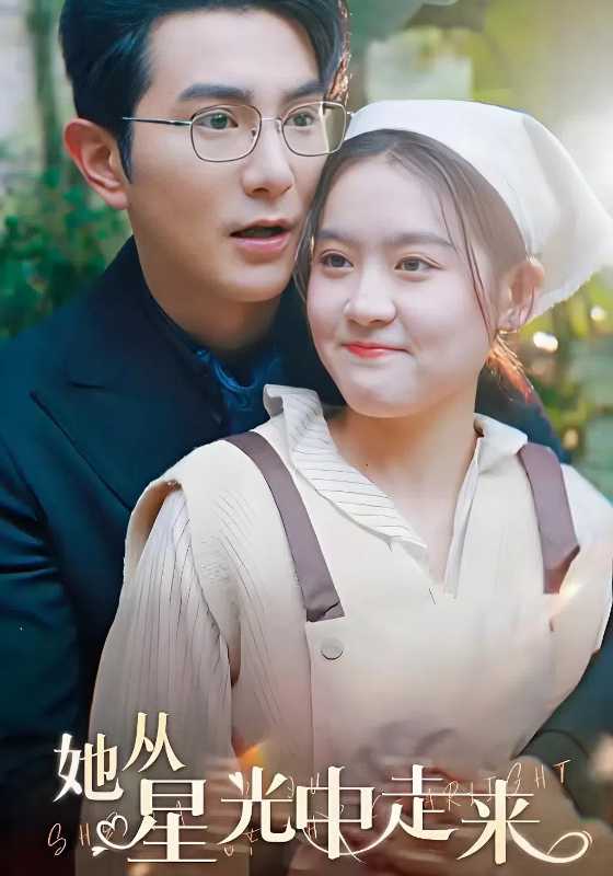 她从星光中走来
