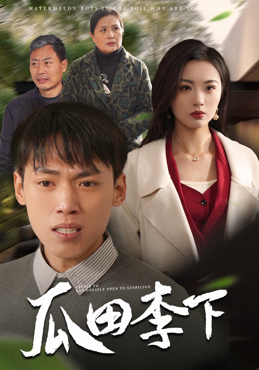 瓜田李下
