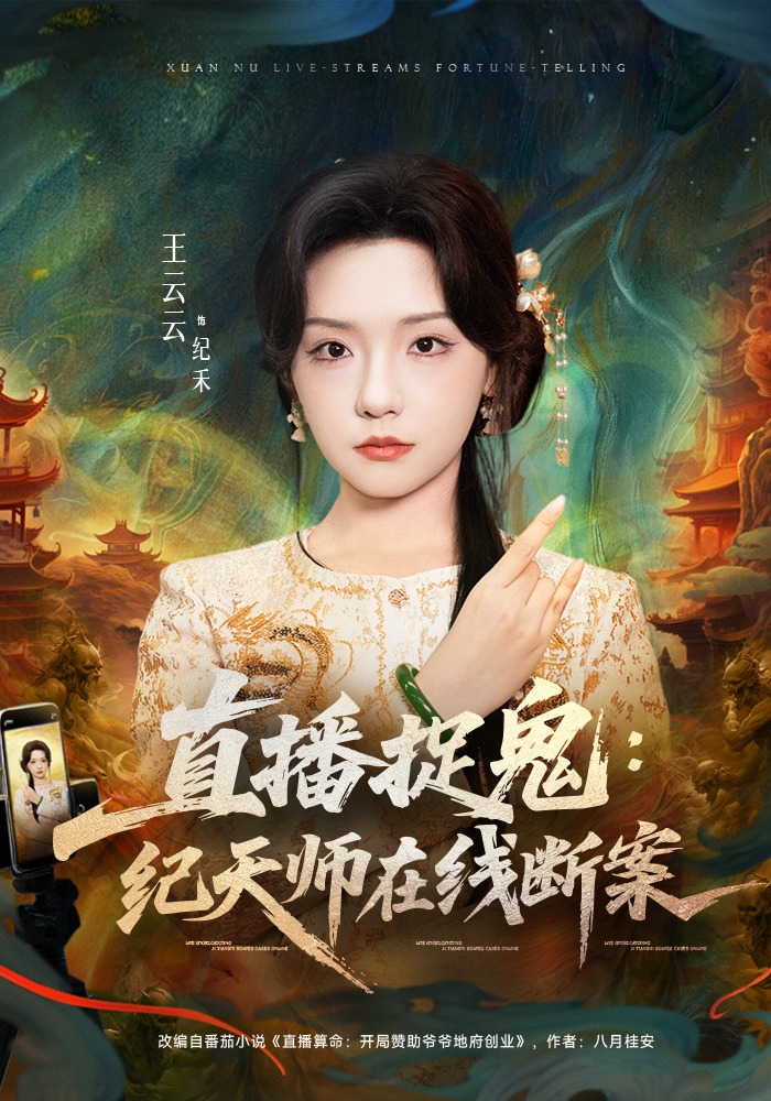 直播捉鬼：纪天师在线断案封面图