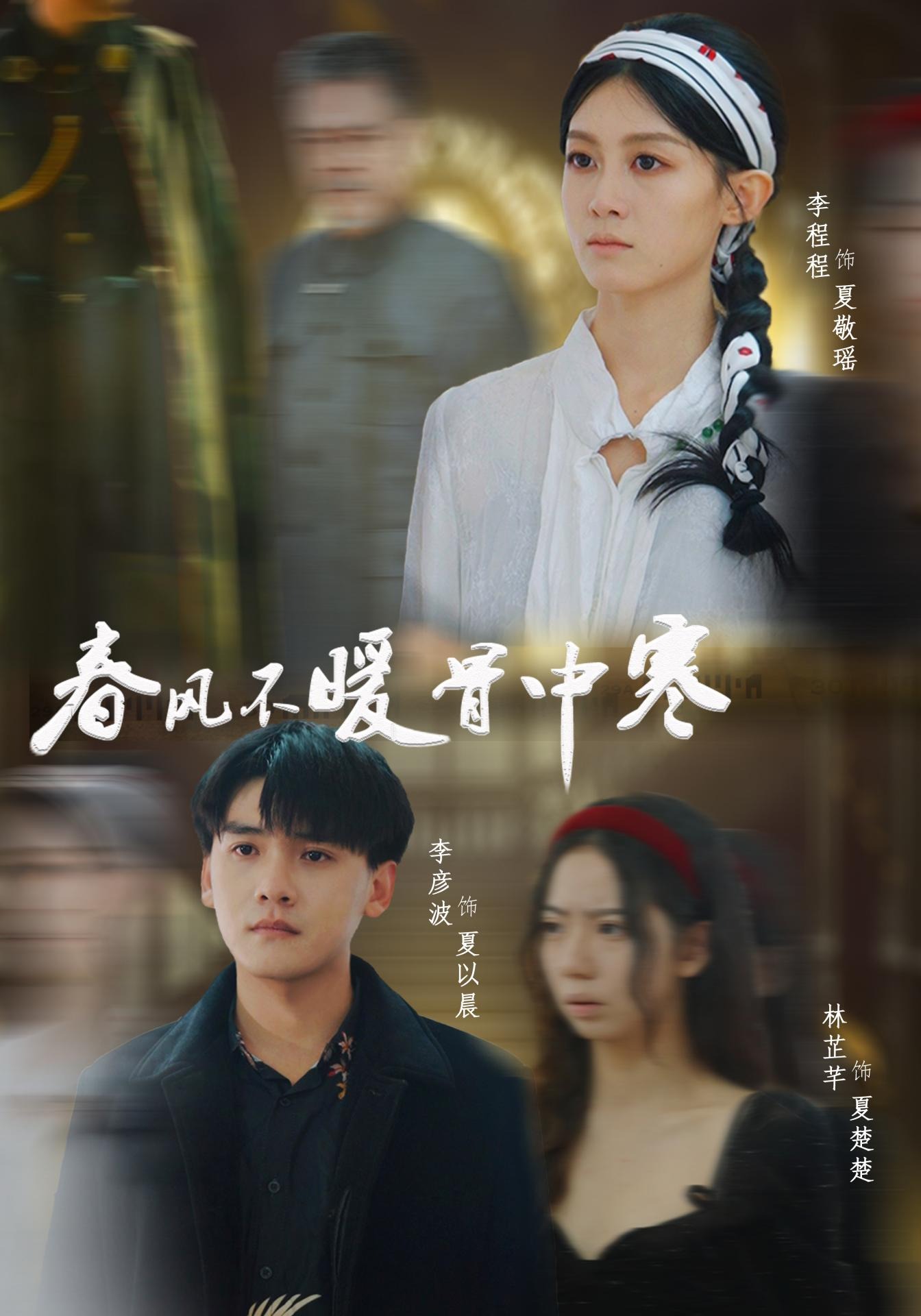 春风不暖骨中寒封面图