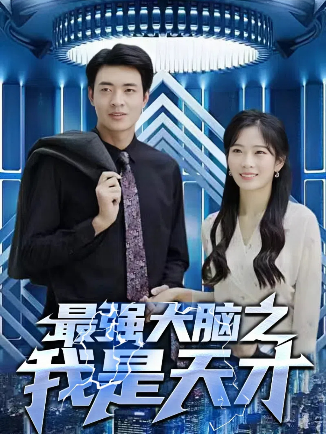 最强大脑之我是天才