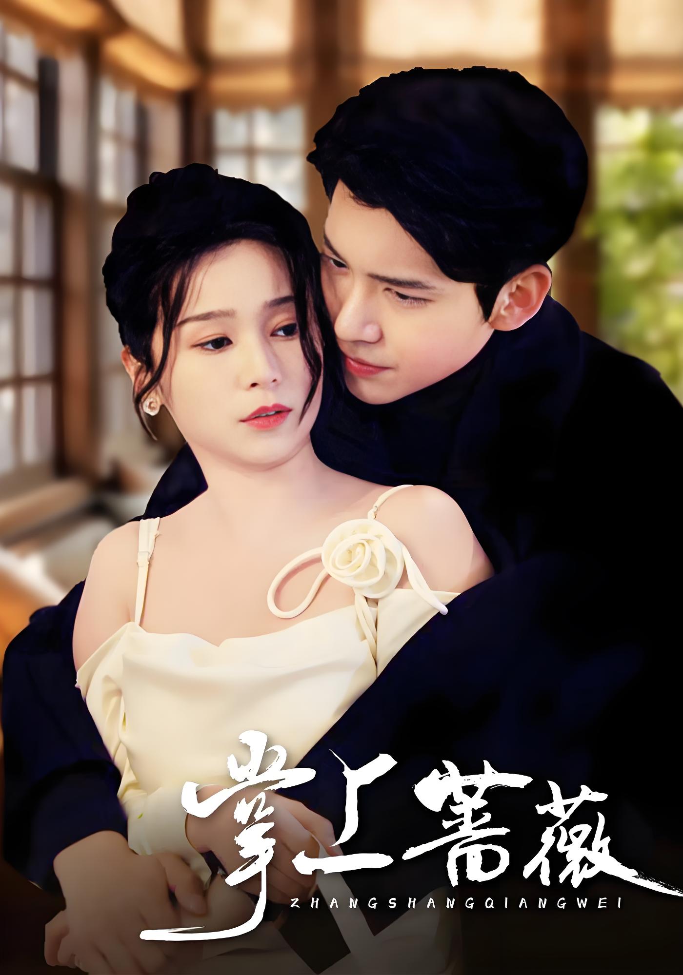 掌上蔷薇封面图