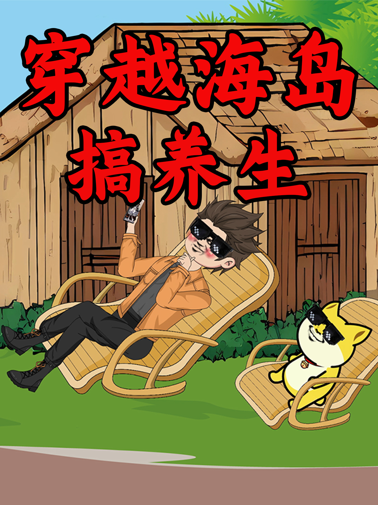 穿越海岛搞养生