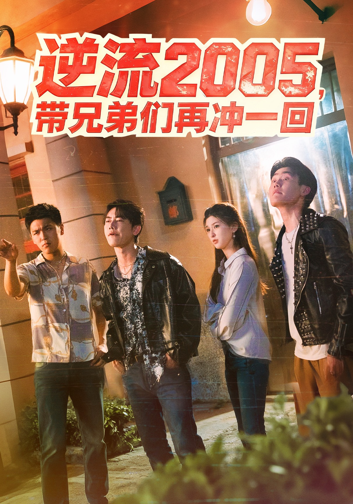 逆流2005，带兄弟们再冲一回