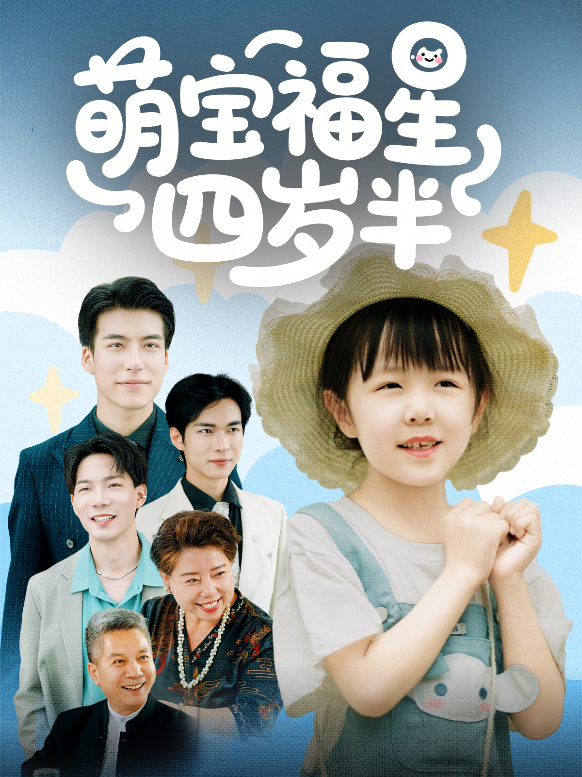 萌宝福星四岁半