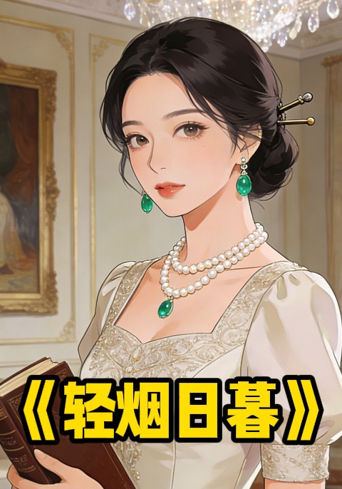 轻烟日暮