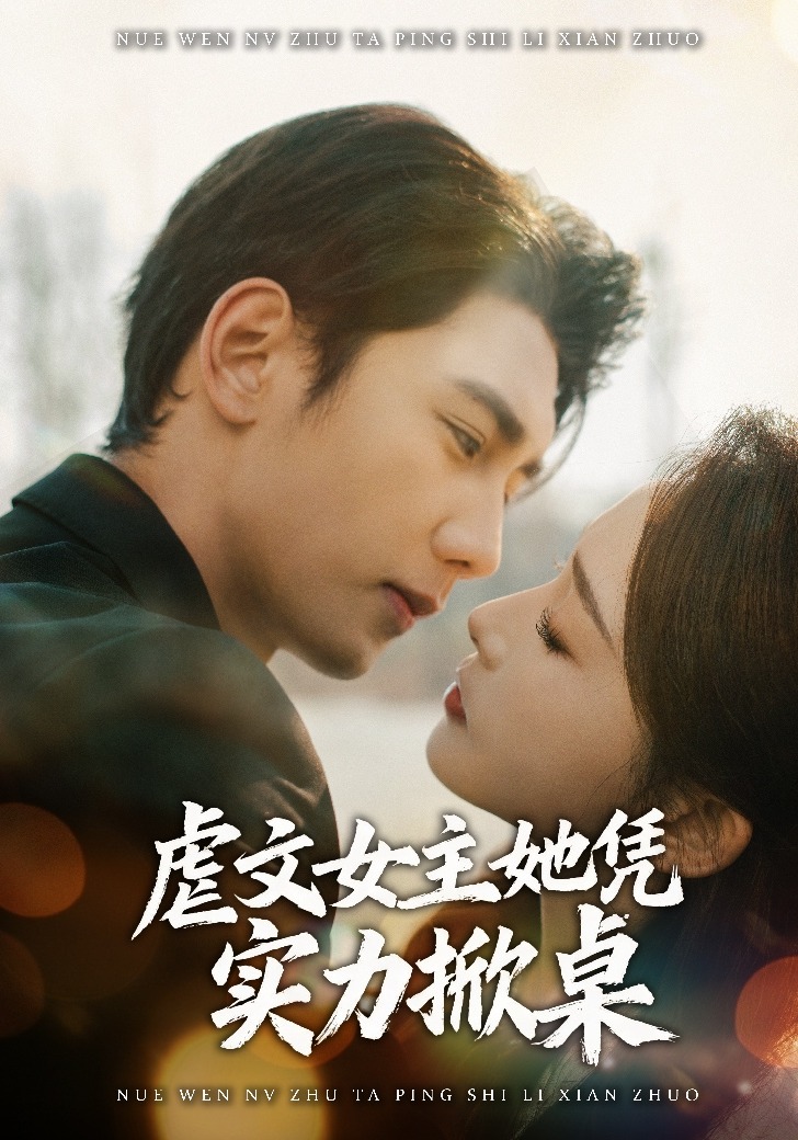 虐文女主她凭实力掀桌