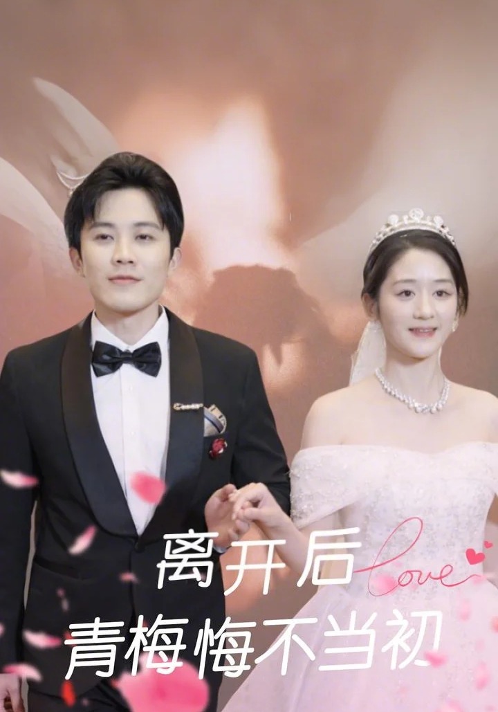 离开后，青梅悔不当初