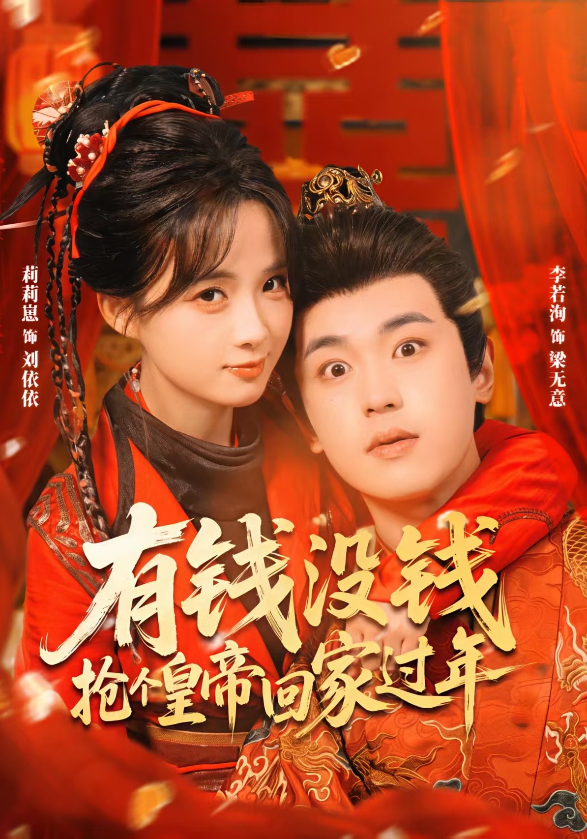 有钱没钱，抢个皇帝回家过年