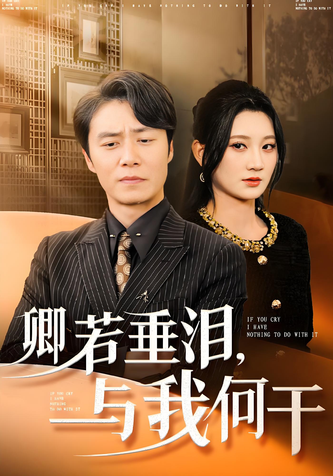 卿若垂泪，与我何干封面图