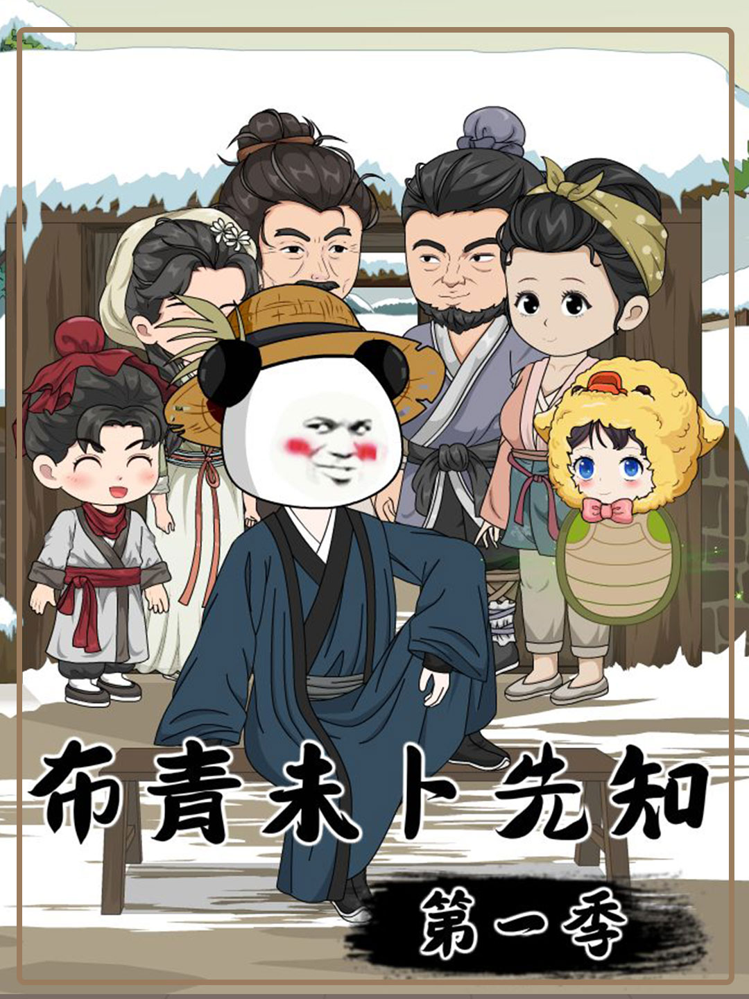 布青未卜先知第一季