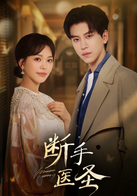 断手医圣
