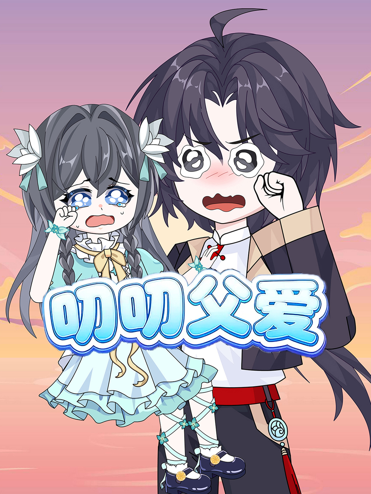 叨叨父爱