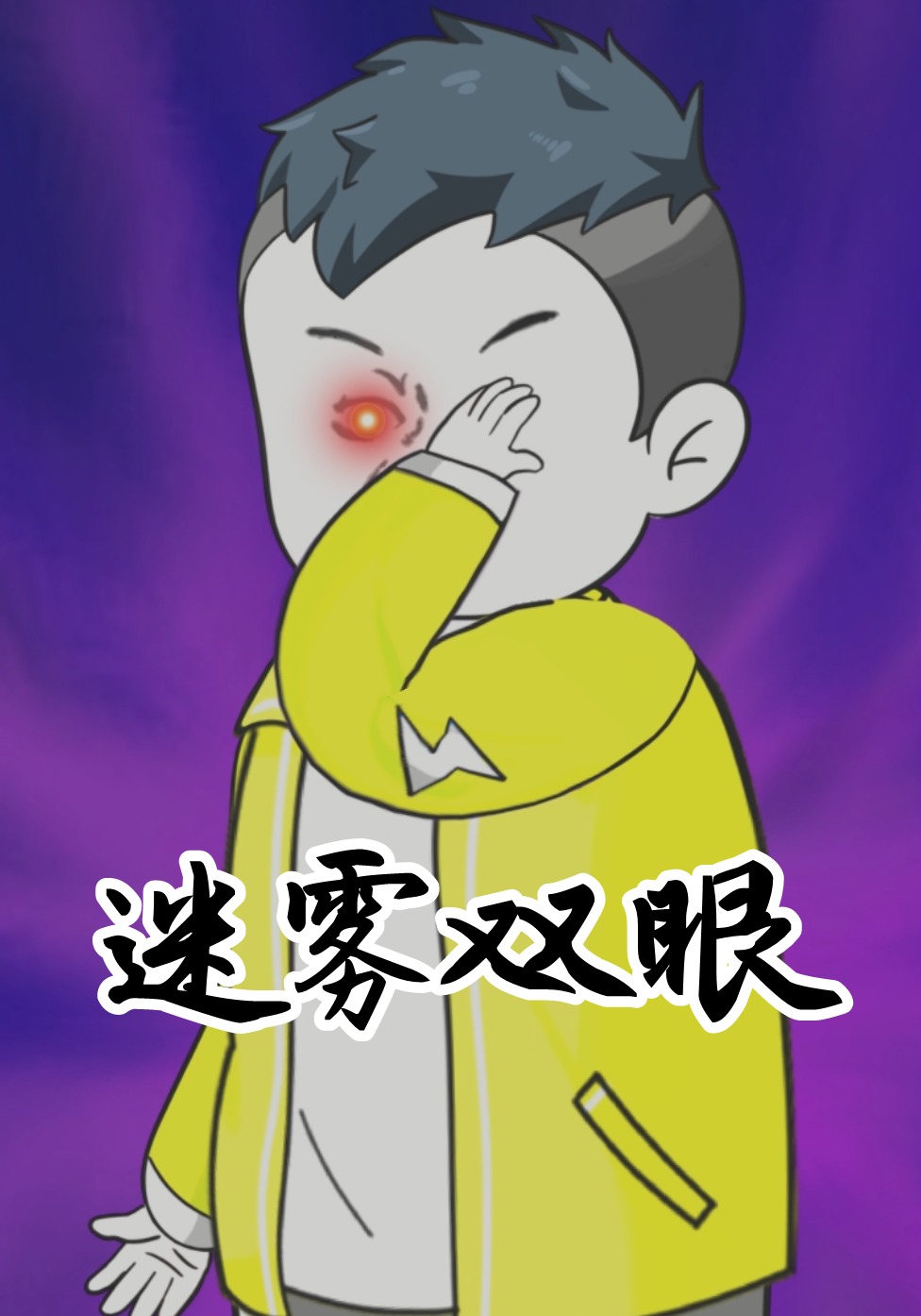 迷雾双眼