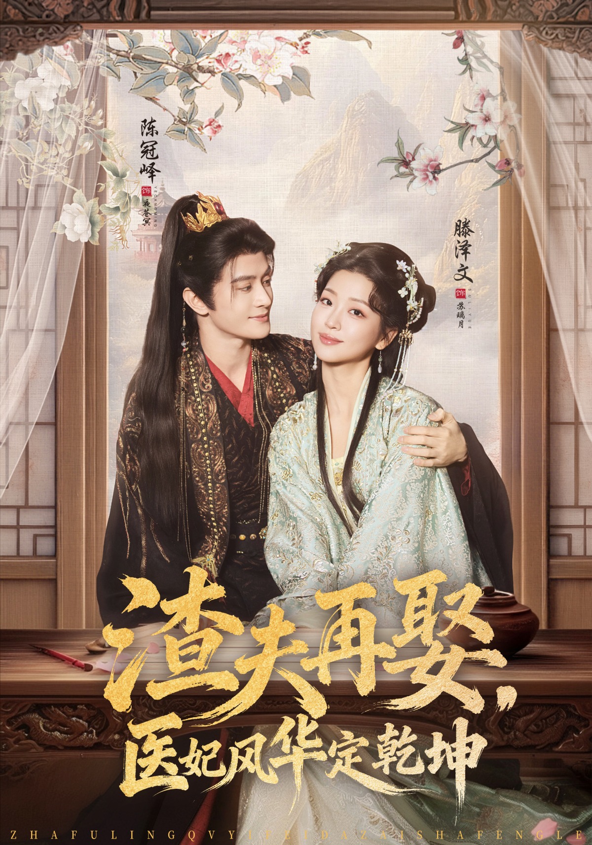 渣夫再娶医妃风华定乾坤