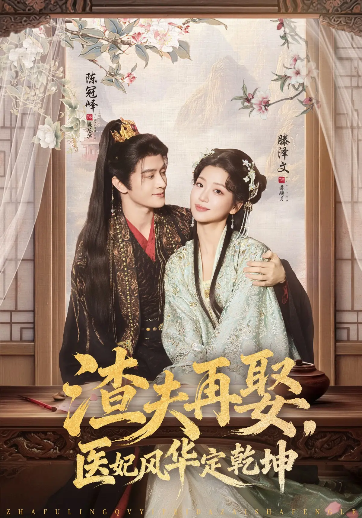 渣夫再娶，医妃风华定乾坤