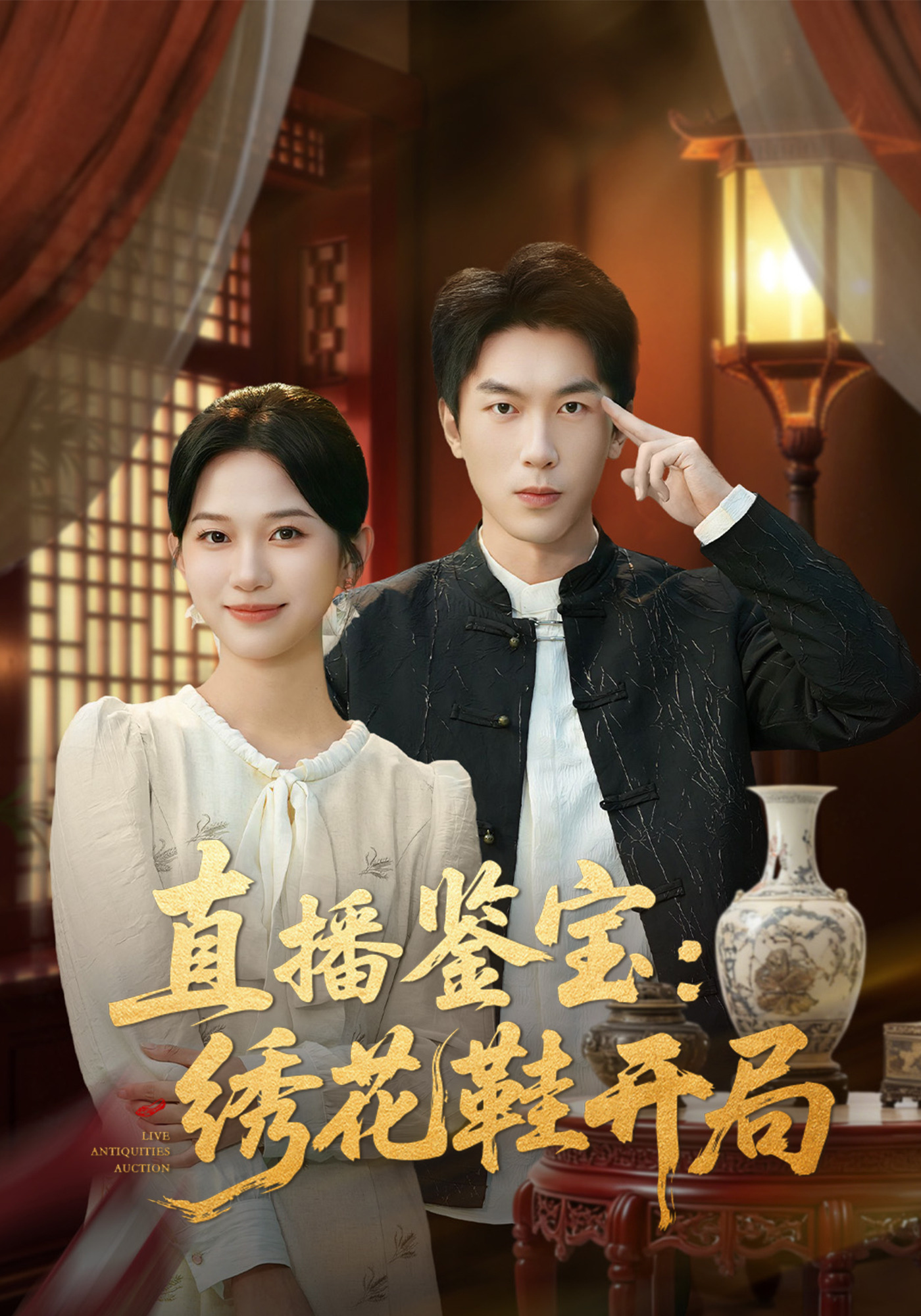 直播鉴宝：绣花鞋开局封面图