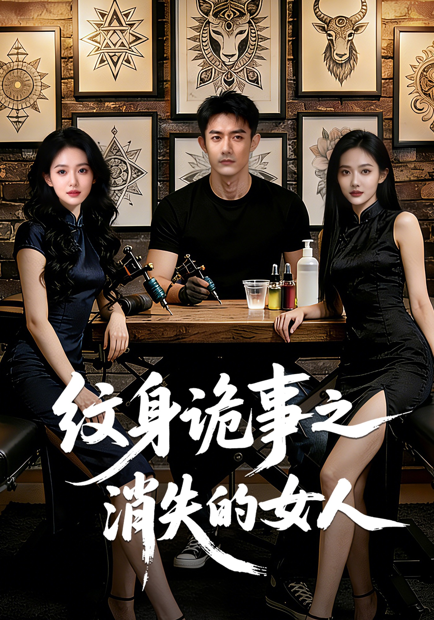 纹身诡事之消失的女人