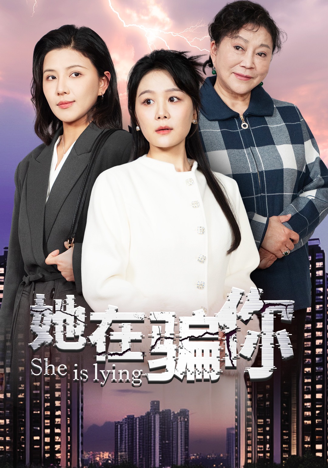她在骗你