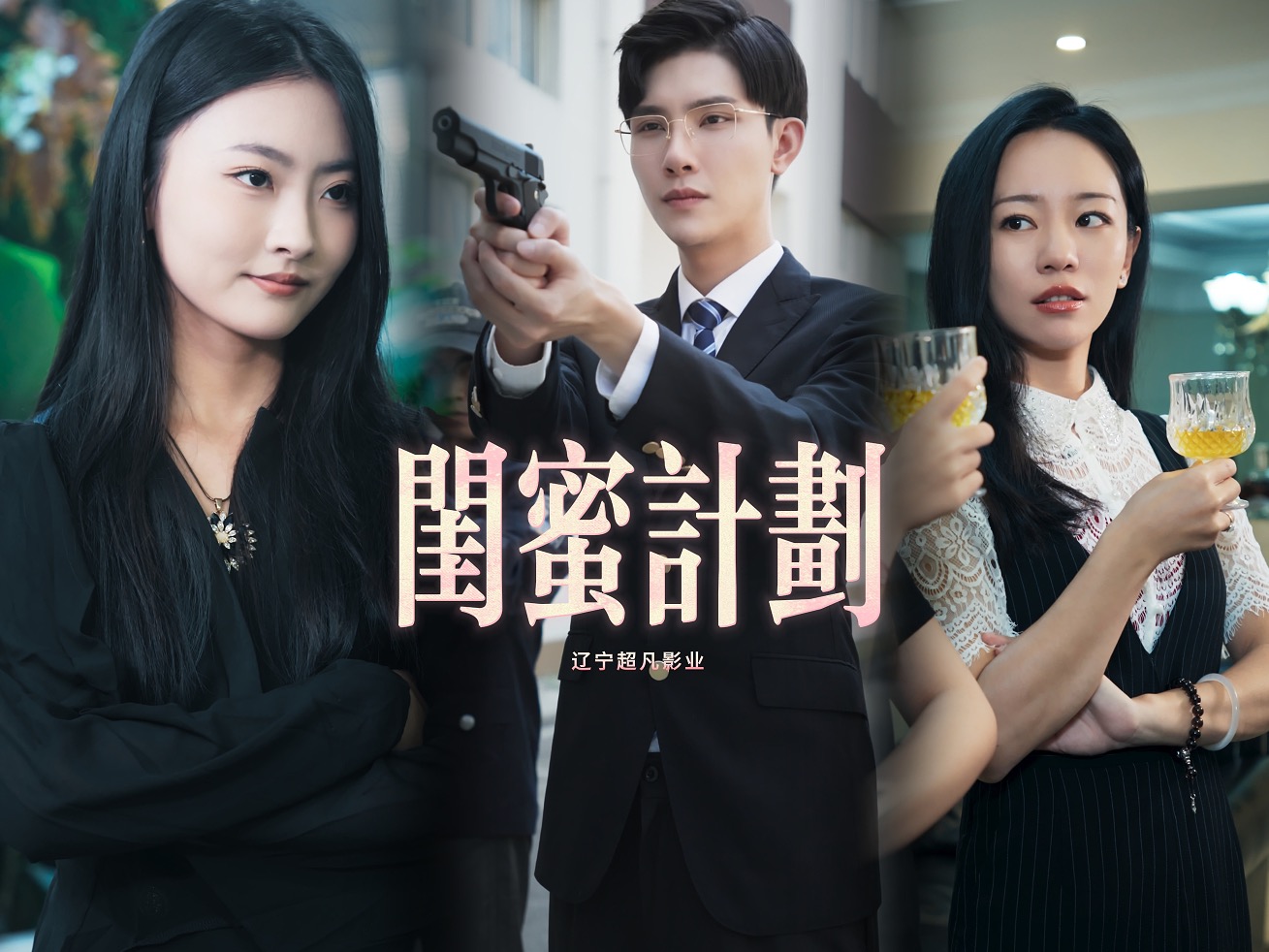 闺蜜计划
