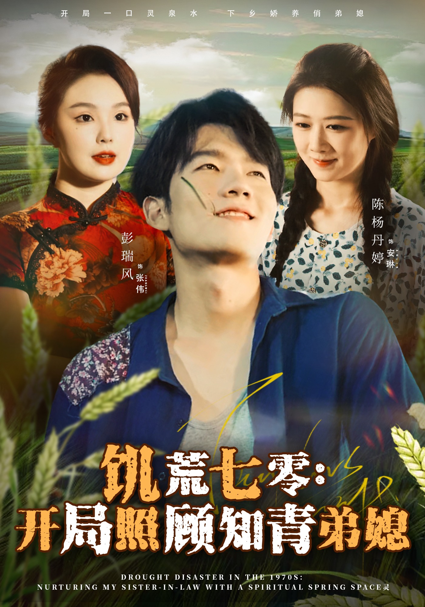 饥荒七零：开局照顾知青弟媳封面图