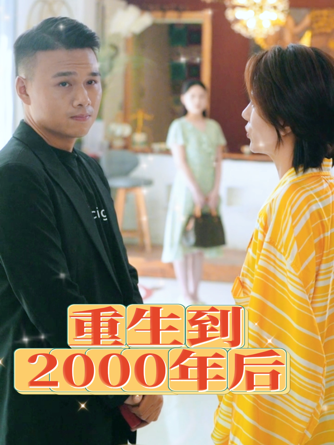 重生到2000年后