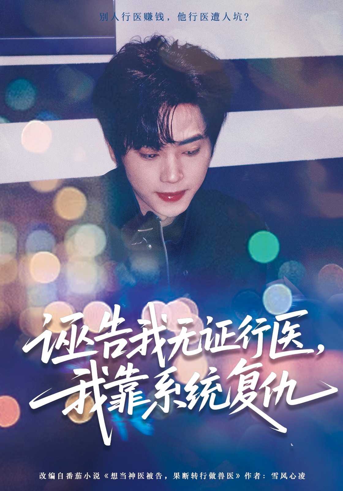 诬告我无证行医，我靠系统复仇