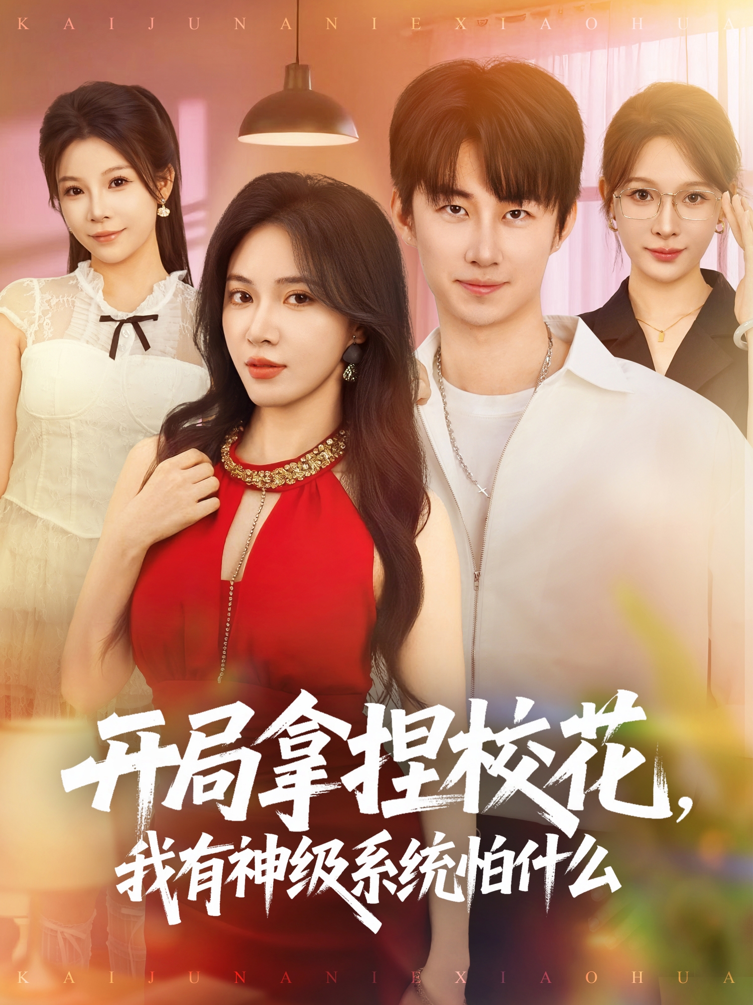 开局拿捏校花我有神级系统怕什么